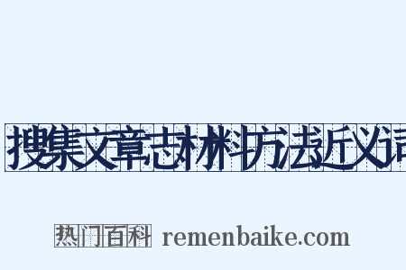 搜集文章志材料方法近义词是什么意思的图片